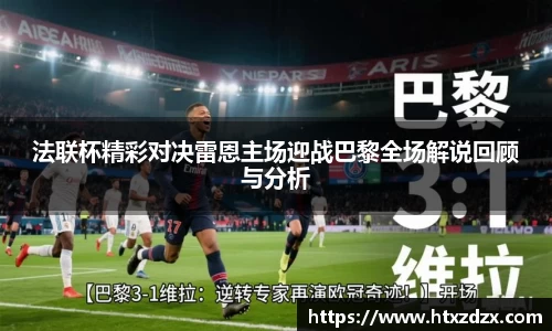 法联杯精彩对决雷恩主场迎战巴黎全场解说回顾与分析